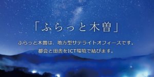 サテライトオフィス