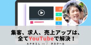 集客、求人、売上アップは、全てYouTube