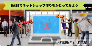 BASEでネットショップ